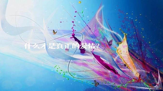 什么才是真正的爱情？
