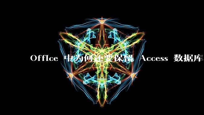 Office 中为何还要保留 Access 数据库?