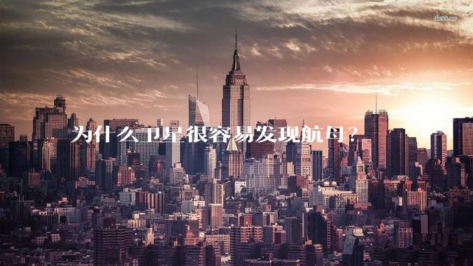 为什么卫星很容易发现航母？