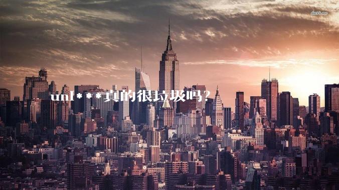 uni***真的很垃圾吗？