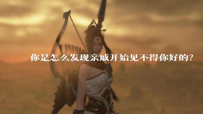 你是怎么发现亲戚开始见不得你好的？