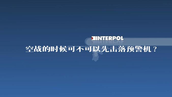 空战的时候可不可以先击落预警机?