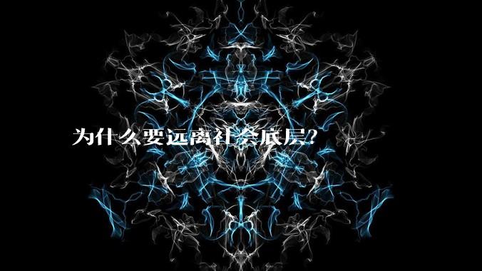 为什么要远离社会底层？